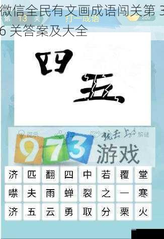 微信全民有文画成语闯关第 36 关答案及大全