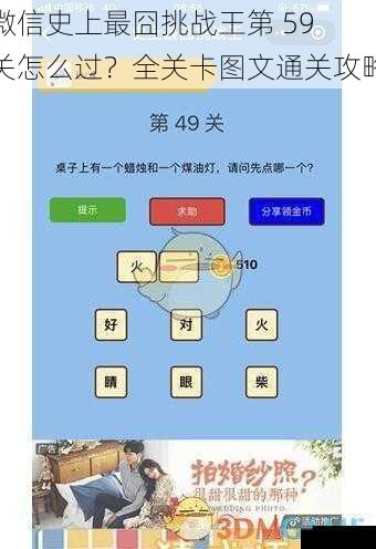 微信史上最囧挑战王第 59 关怎么过？全关卡图文通关攻略