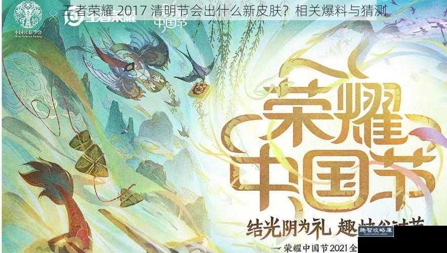 王者荣耀 2017 清明节会出什么新皮肤？相关爆料与猜测