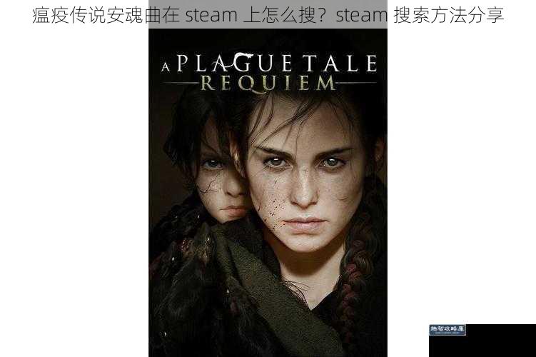 瘟疫传说安魂曲在 steam 上怎么搜？steam 搜索方法分享