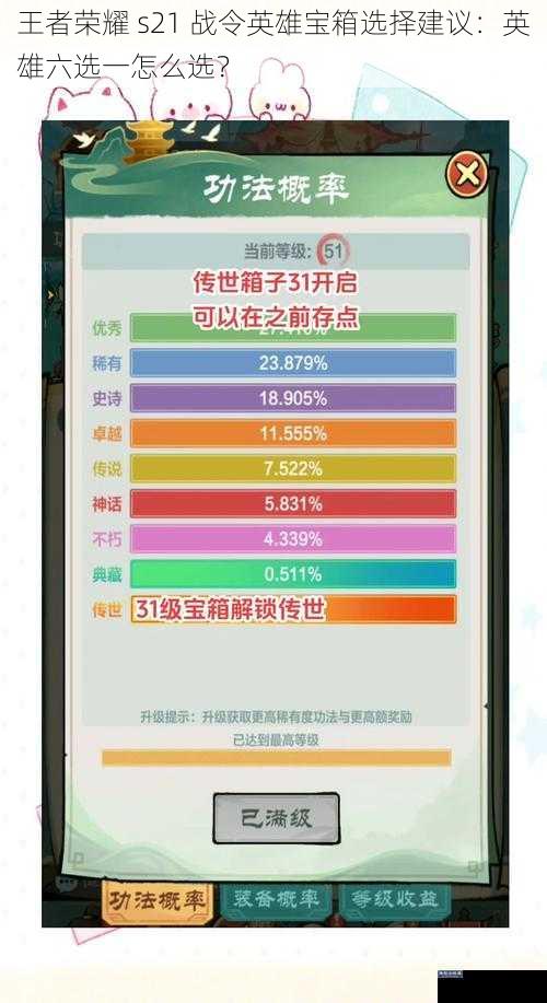 王者荣耀 s21 战令英雄宝箱选择建议：英雄六选一怎么选？
