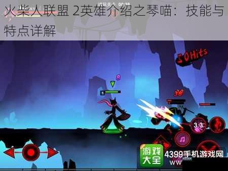 火柴人联盟 2英雄介绍之琴喵：技能与特点详解