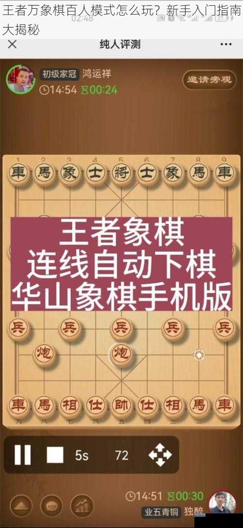 王者万象棋百人模式怎么玩？新手入门指南大揭秘