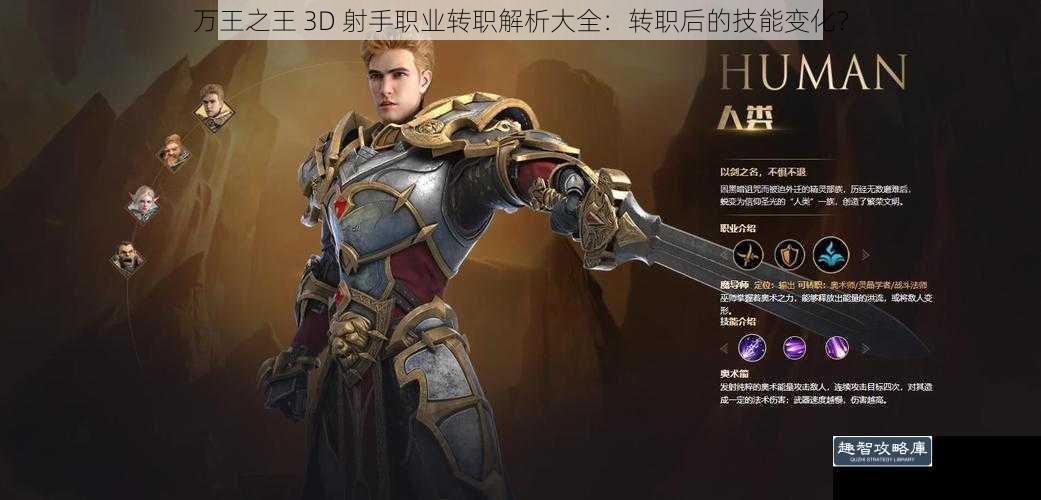 万王之王 3D 射手职业转职解析大全：转职后的技能变化？