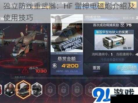 独立防线重武器：HF 雷神电磁炮介绍及使用技巧