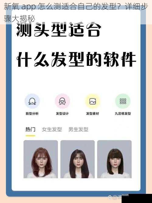 新氧 app 怎么测适合自己的发型？详细步骤大揭秘