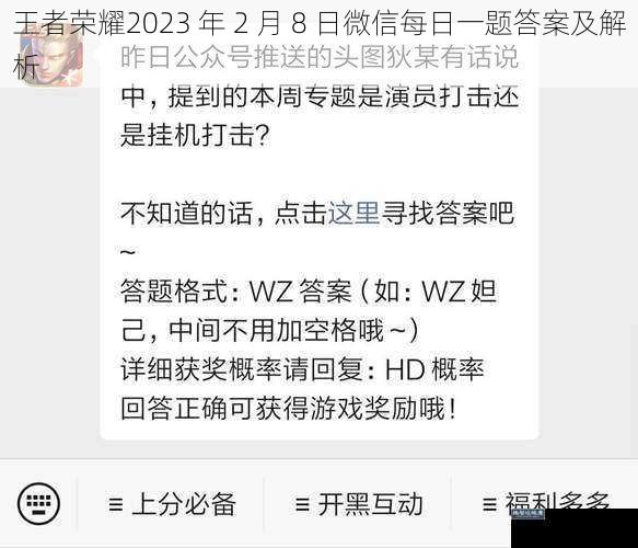 王者荣耀2023 年 2 月 8 日微信每日一题答案及解析