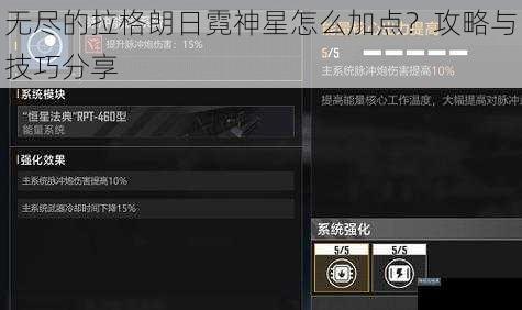 无尽的拉格朗日霓神星怎么加点？攻略与技巧分享