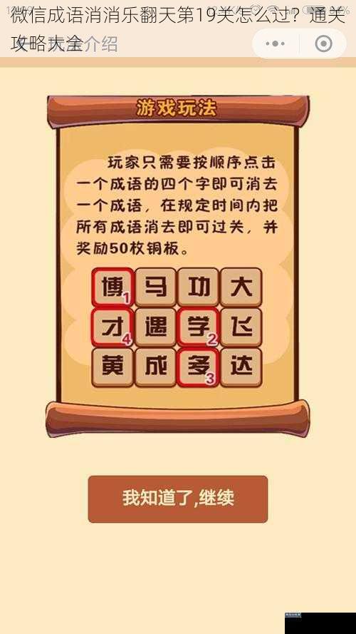 微信成语消消乐翻天第19关怎么过？通关攻略大全