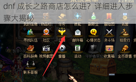 dnf 成长之路商店怎么进？详细进入步骤大揭秘