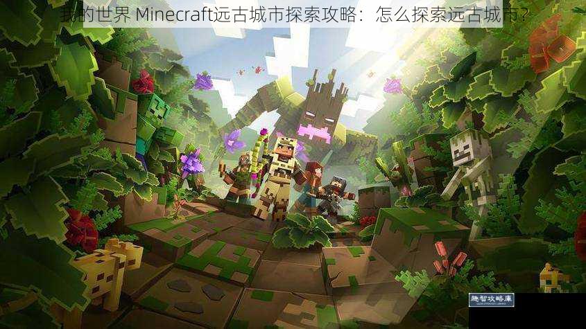 我的世界 Minecraft远古城市探索攻略：怎么探索远古城市？