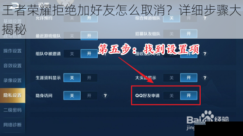 王者荣耀拒绝加好友怎么取消？详细步骤大揭秘