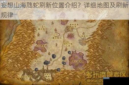 妄想山海虺蛇刷新位置介绍？详细地图及刷新规律