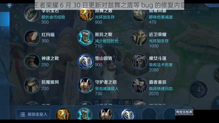 王者荣耀 6 月 30 日更新对鼓舞之盾等 bug 的修复内容