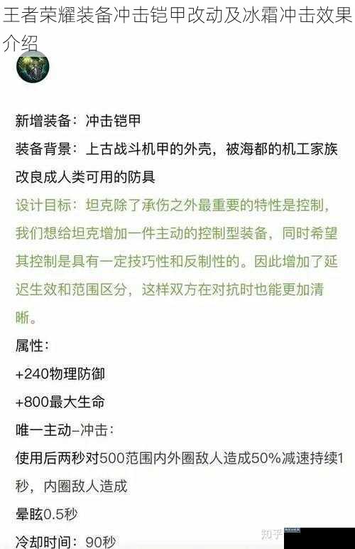 王者荣耀装备冲击铠甲改动及冰霜冲击效果介绍