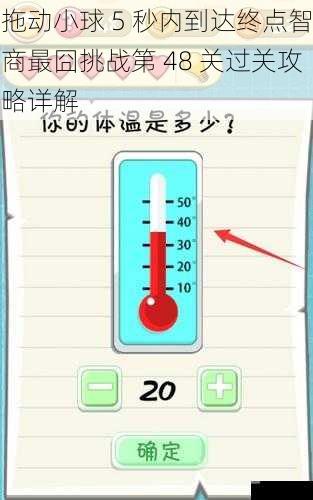 拖动小球 5 秒内到达终点智商最囧挑战第 48 关过关攻略详解