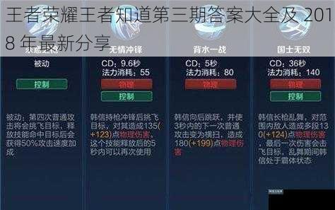 王者荣耀王者知道第三期答案大全及 2018 年最新分享