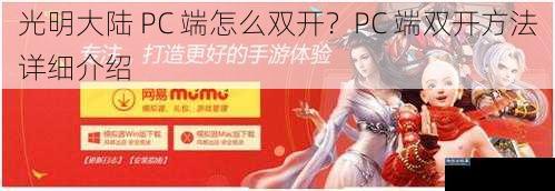 光明大陆 PC 端怎么双开？PC 端双开方法详细介绍