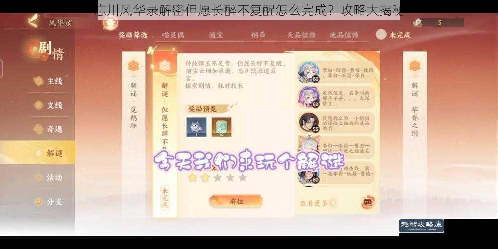 忘川风华录解密但愿长醉不复醒怎么完成？攻略大揭秘