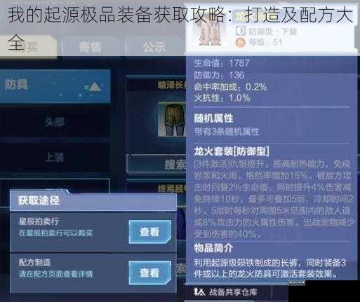 我的起源极品装备获取攻略：打造及配方大全