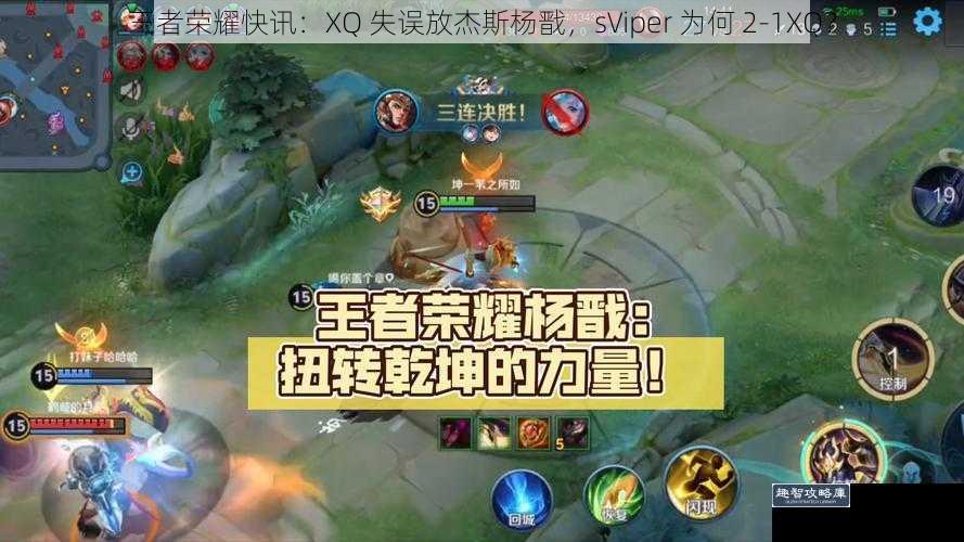 王者荣耀快讯：XQ 失误放杰斯杨戬，sViper 为何 2-1XQ？