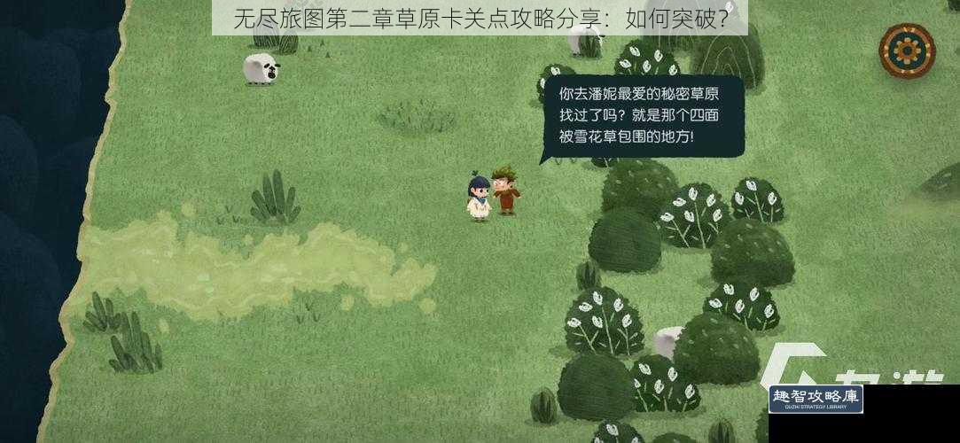 无尽旅图第二章草原卡关点攻略分享：如何突破？