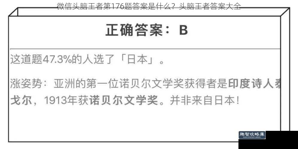 微信头脑王者第176题答案是什么？头脑王者答案大全