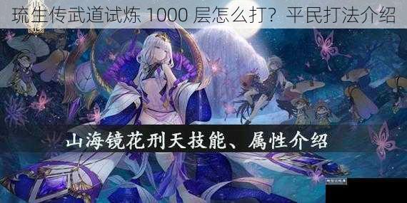 琉生传武道试炼 1000 层怎么打？平民打法介绍