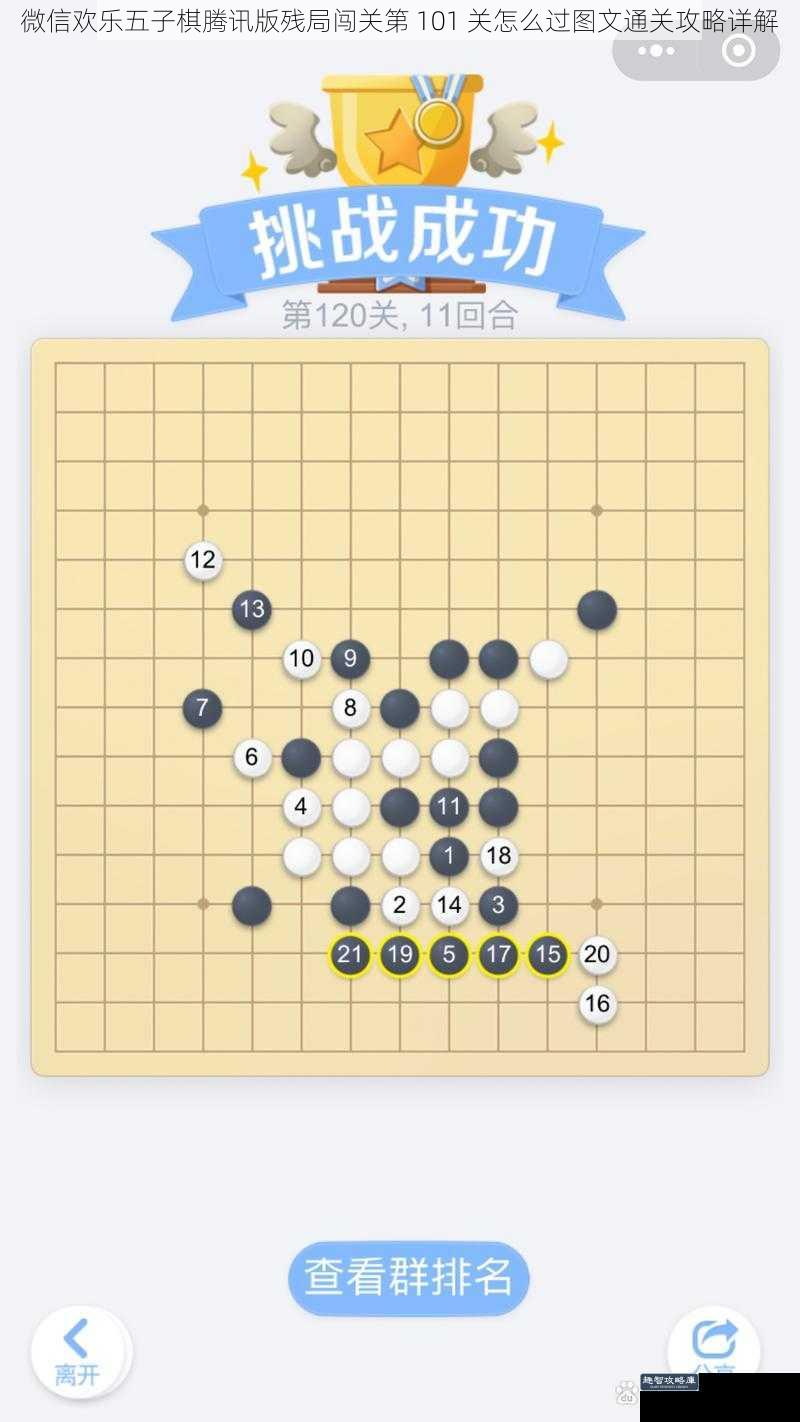 微信欢乐五子棋腾讯版残局闯关第 101 关怎么过图文通关攻略详解