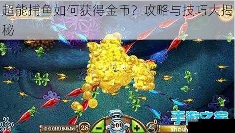 超能捕鱼如何获得金币？攻略与技巧大揭秘