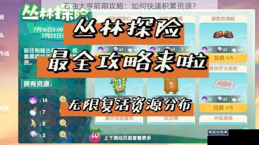 石油大亨前期攻略：如何快速积累资源？