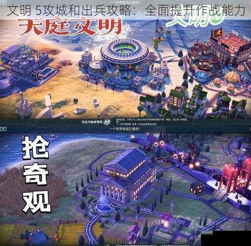 文明 5攻城和出兵攻略：全面提升作战能力