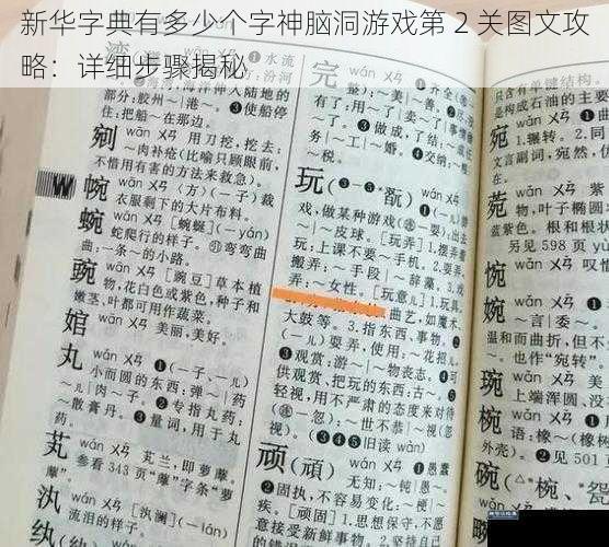 新华字典有多少个字神脑洞游戏第 2 关图文攻略：详细步骤揭秘