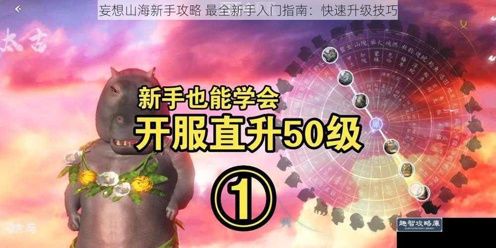 妄想山海新手攻略 最全新手入门指南：快速升级技巧