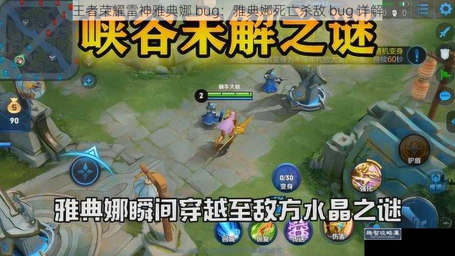 王者荣耀雷神雅典娜 bug：雅典娜死亡杀敌 bug 详解