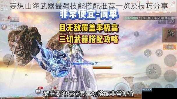 妄想山海武器最强技能搭配推荐一览及技巧分享