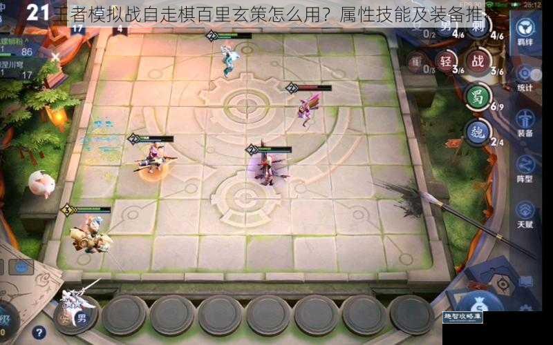 王者模拟战自走棋百里玄策怎么用？属性技能及装备推荐