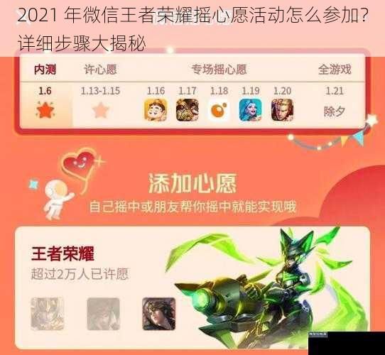 2021 年微信王者荣耀摇心愿活动怎么参加？详细步骤大揭秘