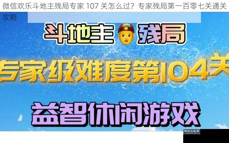 微信欢乐斗地主残局专家 107 关怎么过？专家残局第一百零七关通关攻略