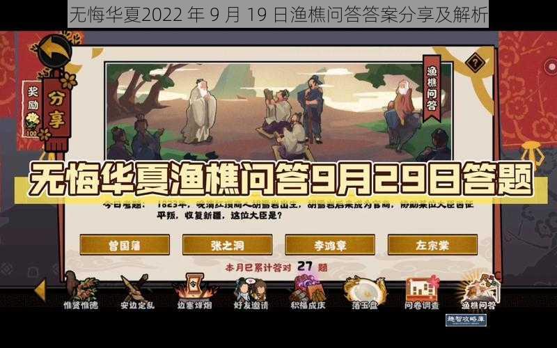 无悔华夏2022 年 9 月 19 日渔樵问答答案分享及解析