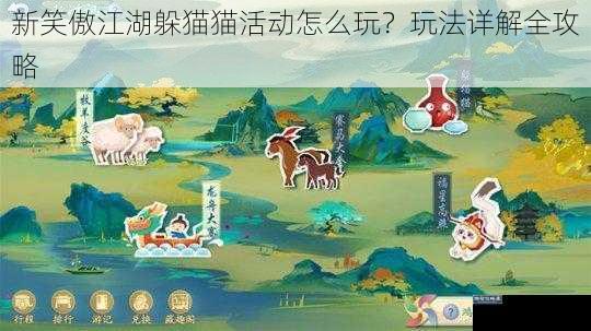 新笑傲江湖躲猫猫活动怎么玩？玩法详解全攻略