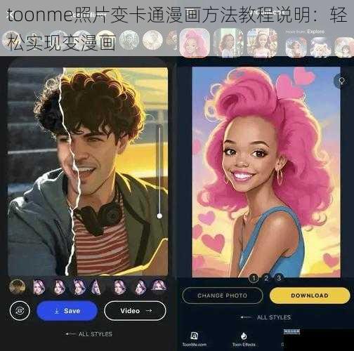toonme照片变卡通漫画方法教程说明：轻松实现变漫画