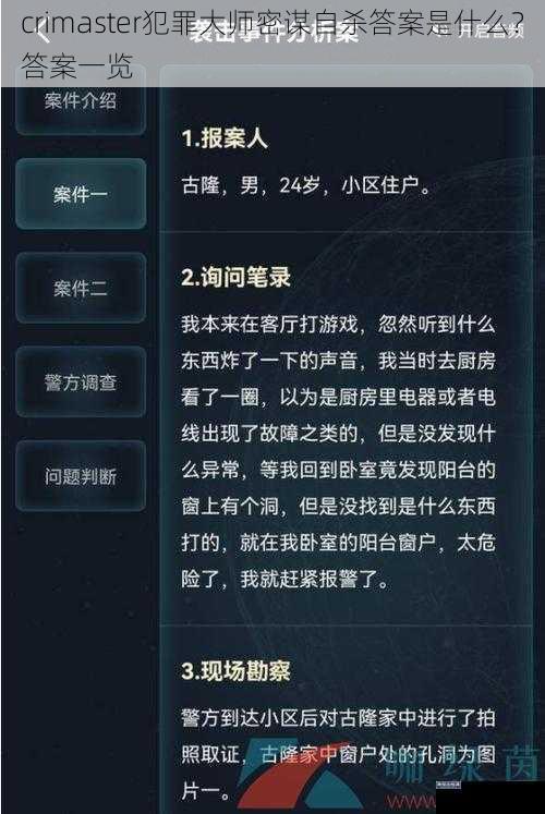 crimaster犯罪大师密谋自杀答案是什么？答案一览