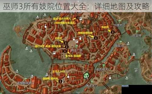 巫师3所有妓院位置大全：详细地图及攻略