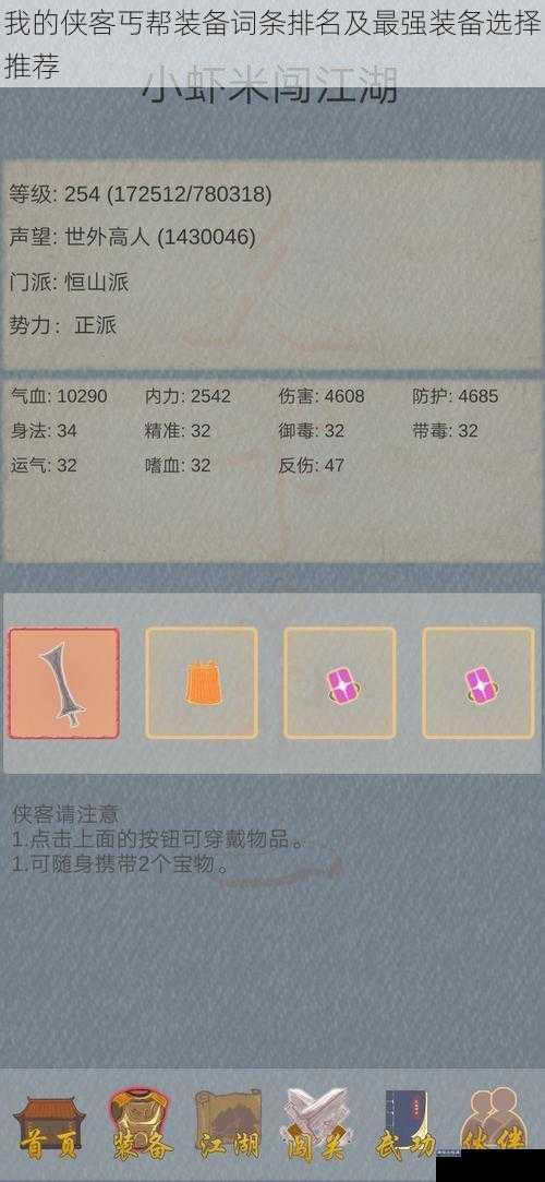 我的侠客丐帮装备词条排名及最强装备选择推荐