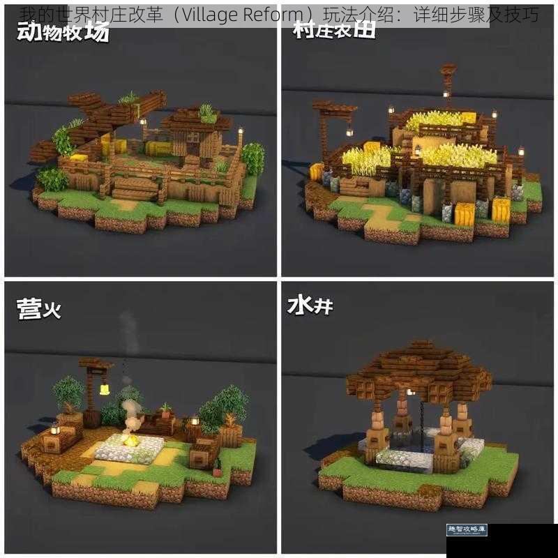 我的世界村庄改革（Village Reform）玩法介绍：详细步骤及技巧