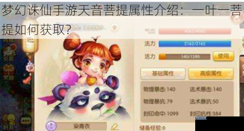 梦幻诛仙手游天音菩提属性介绍：一叶一菩提如何获取？