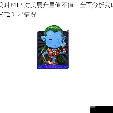 我叫 MT2 对美屡升星值不值？全面分析我叫 MT2 升星情况