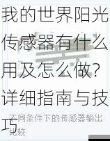 我的世界阳光传感器有什么用及怎么做？详细指南与技巧