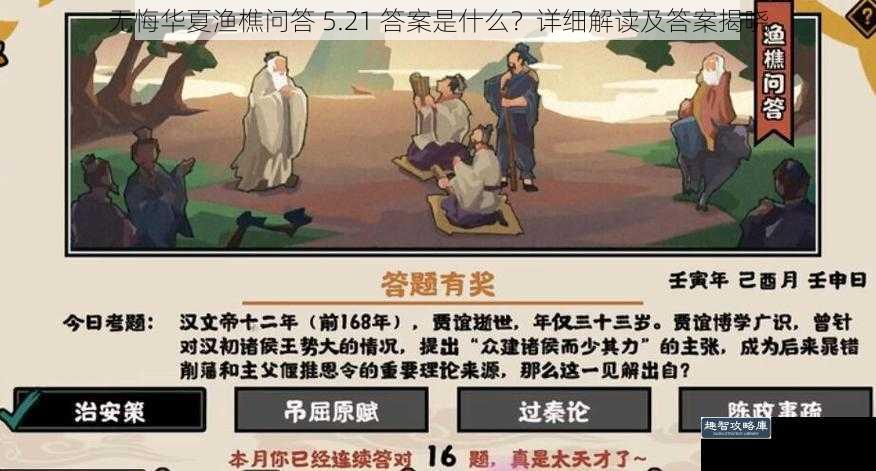 无悔华夏渔樵问答 5.21 答案是什么？详细解读及答案揭晓